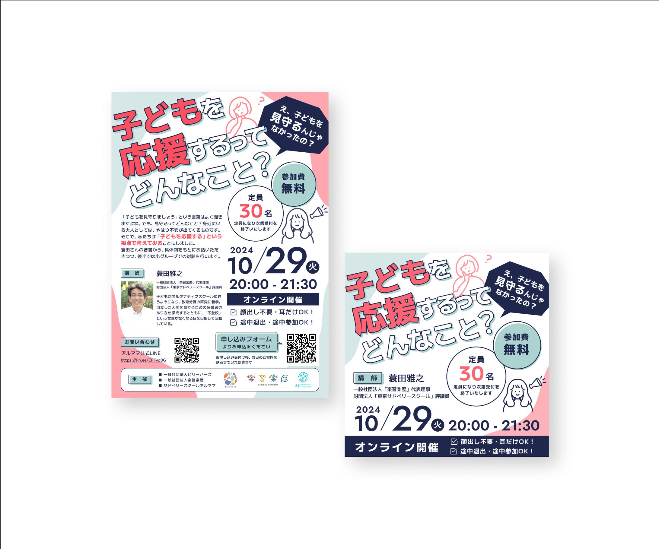 【制作実績】オンライン講演チラシ / SNS画像-1