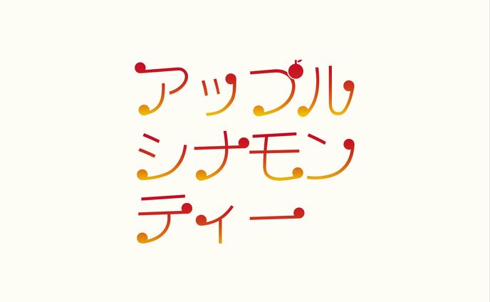 【タイポグラフィ】アップルシナモン