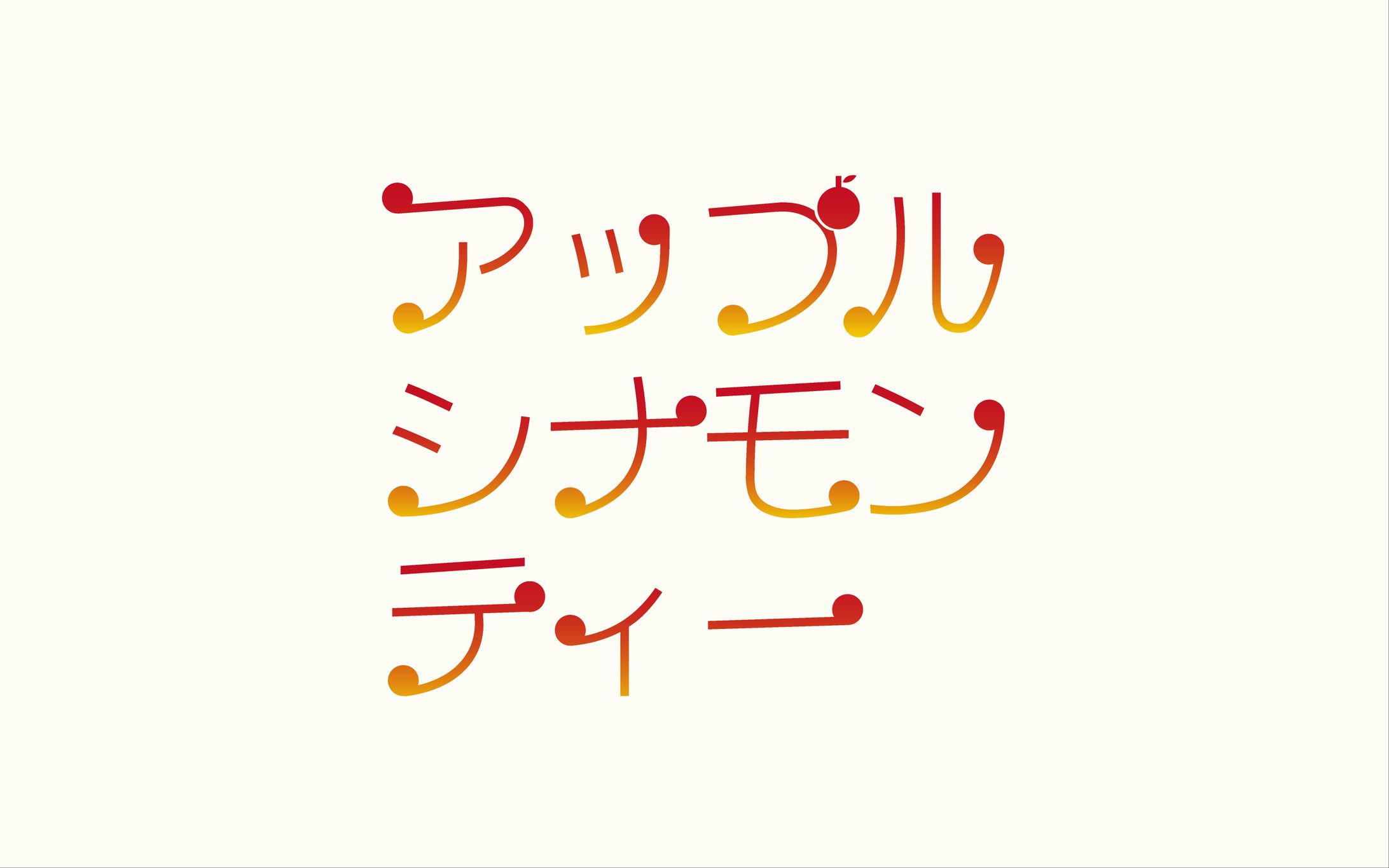 【タイポグラフィ】アップルシナモン-1