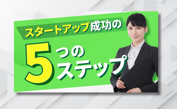 スタートアップ専門チャンネル【サムネイル】