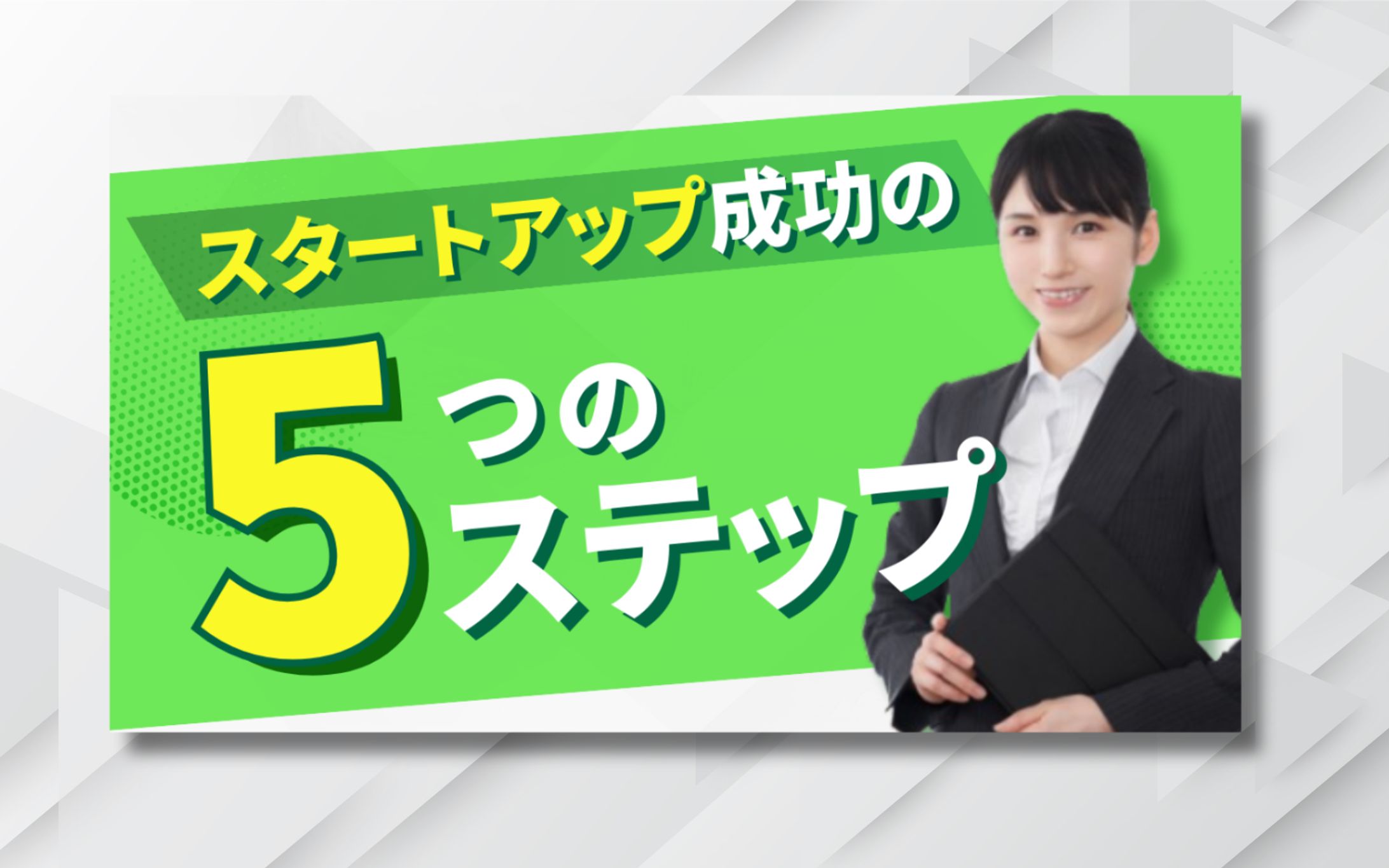 スタートアップ専門チャンネル【サムネイル】-1