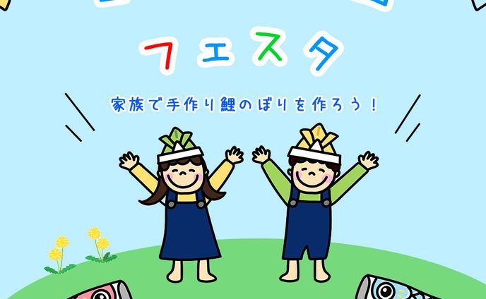 こどもの日