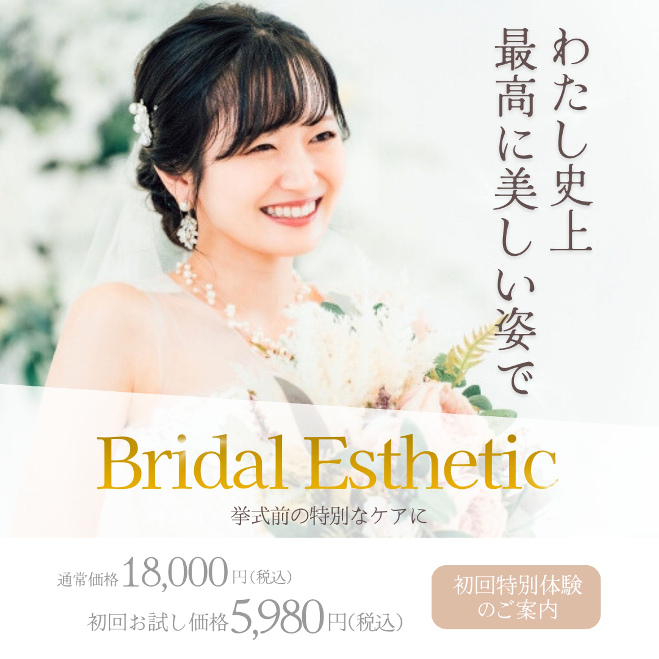 ブライダルエステ-1