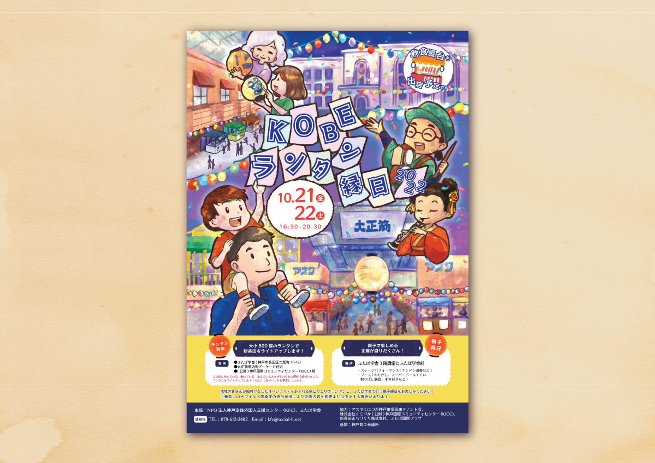 【ポスター】 KOBEランタン縁日2022-1