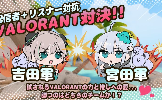 【サムネイル＆イラスト】VALORANT配信者企画　よしだ×宮田なくり