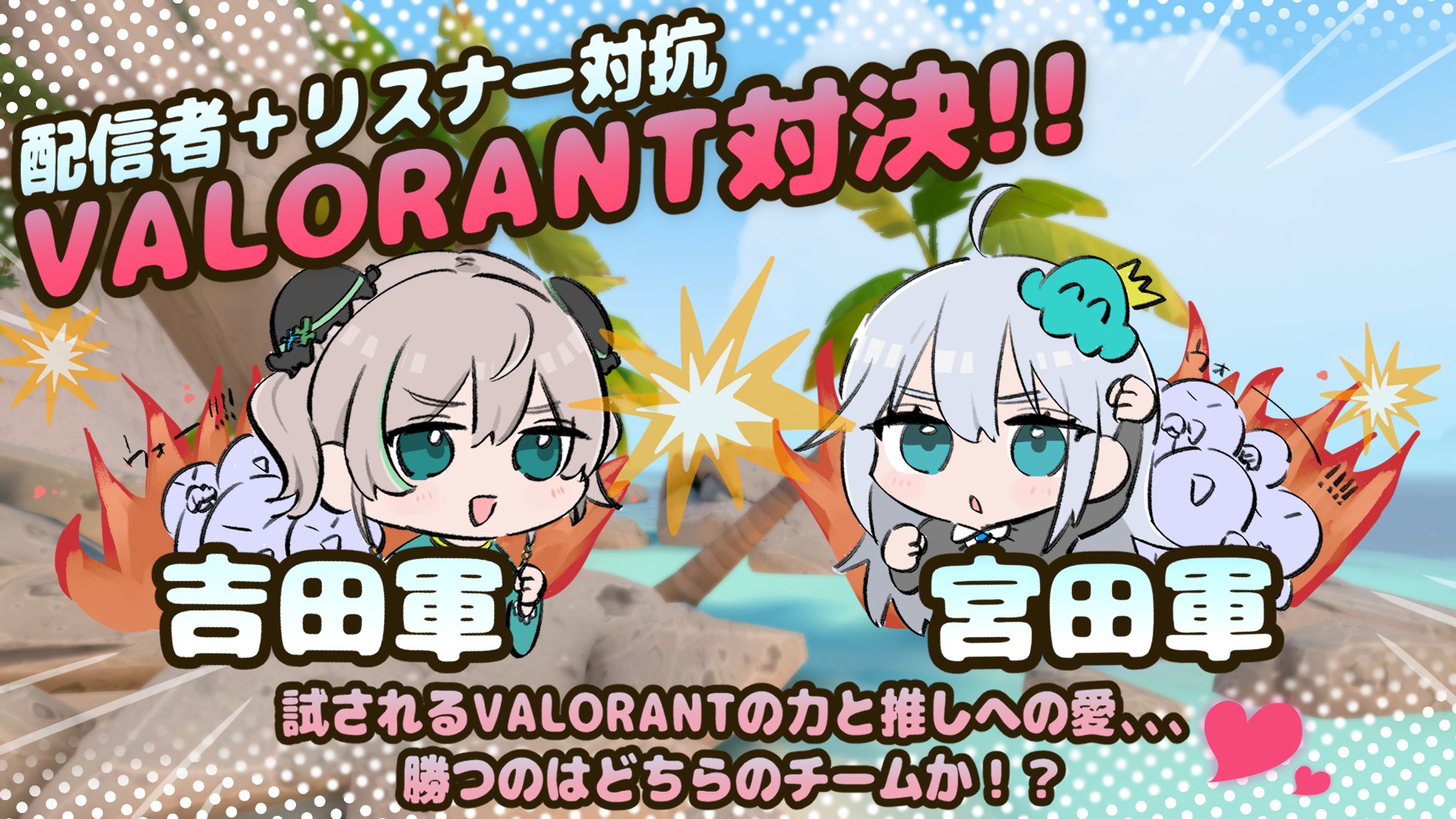 【サムネイル＆イラスト】VALORANT配信者企画　よしだ×宮田なくり-1