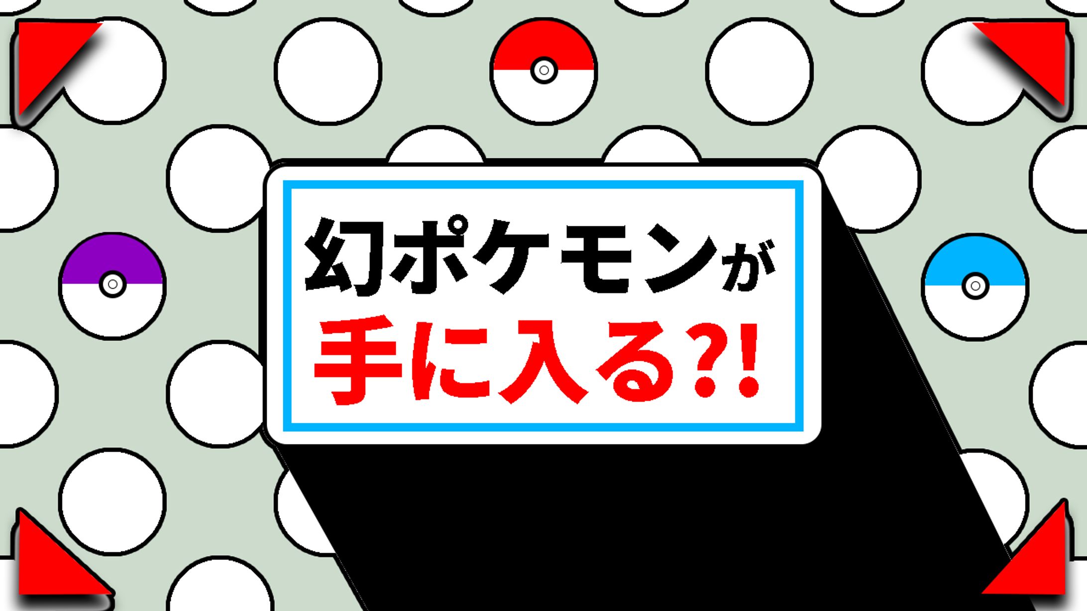 サムネイル　ポケモン-1