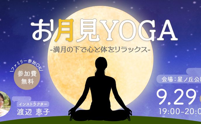 お月見YOGAバナー