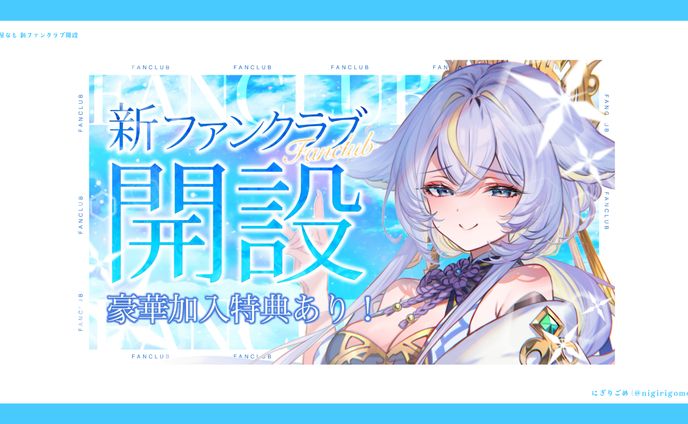 名古屋なも　新ファンクラブ開設