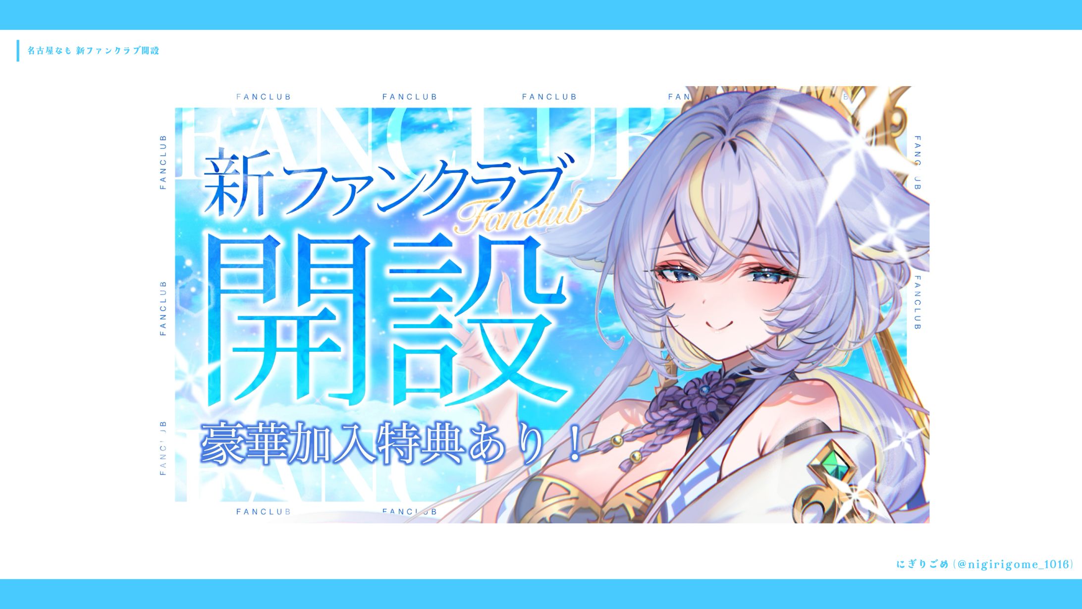 名古屋なも　新ファンクラブ開設-1