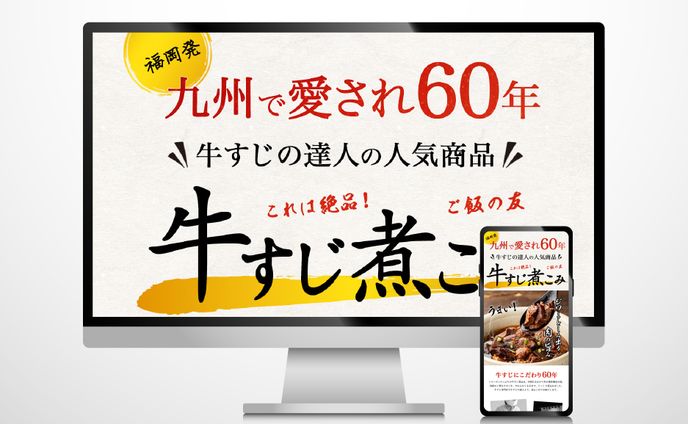 筑前屋様“牛すじ煮込み”LP