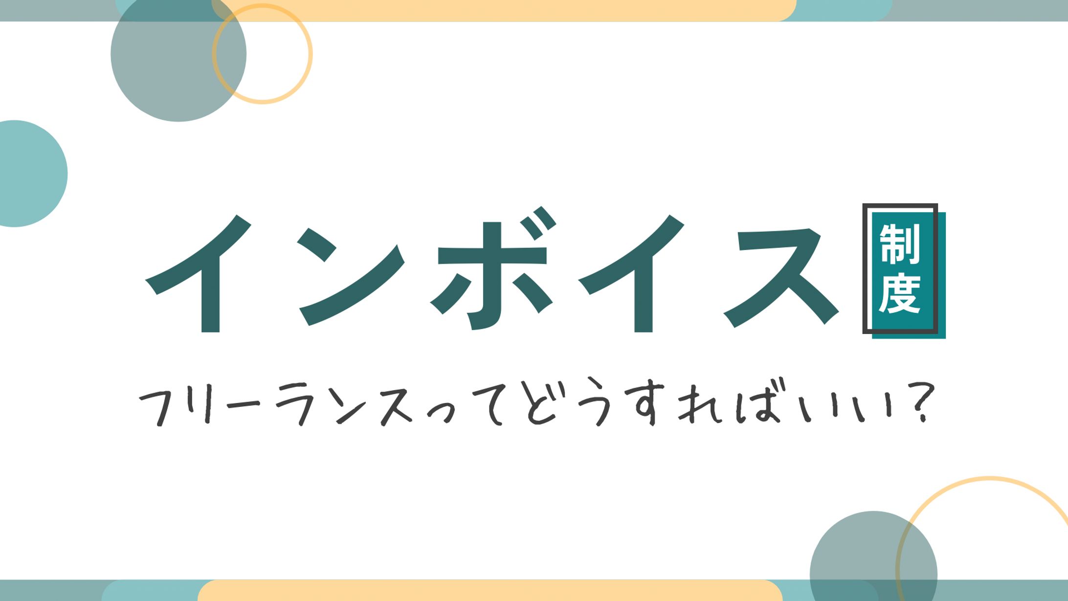 図解：インボイス制度について-1