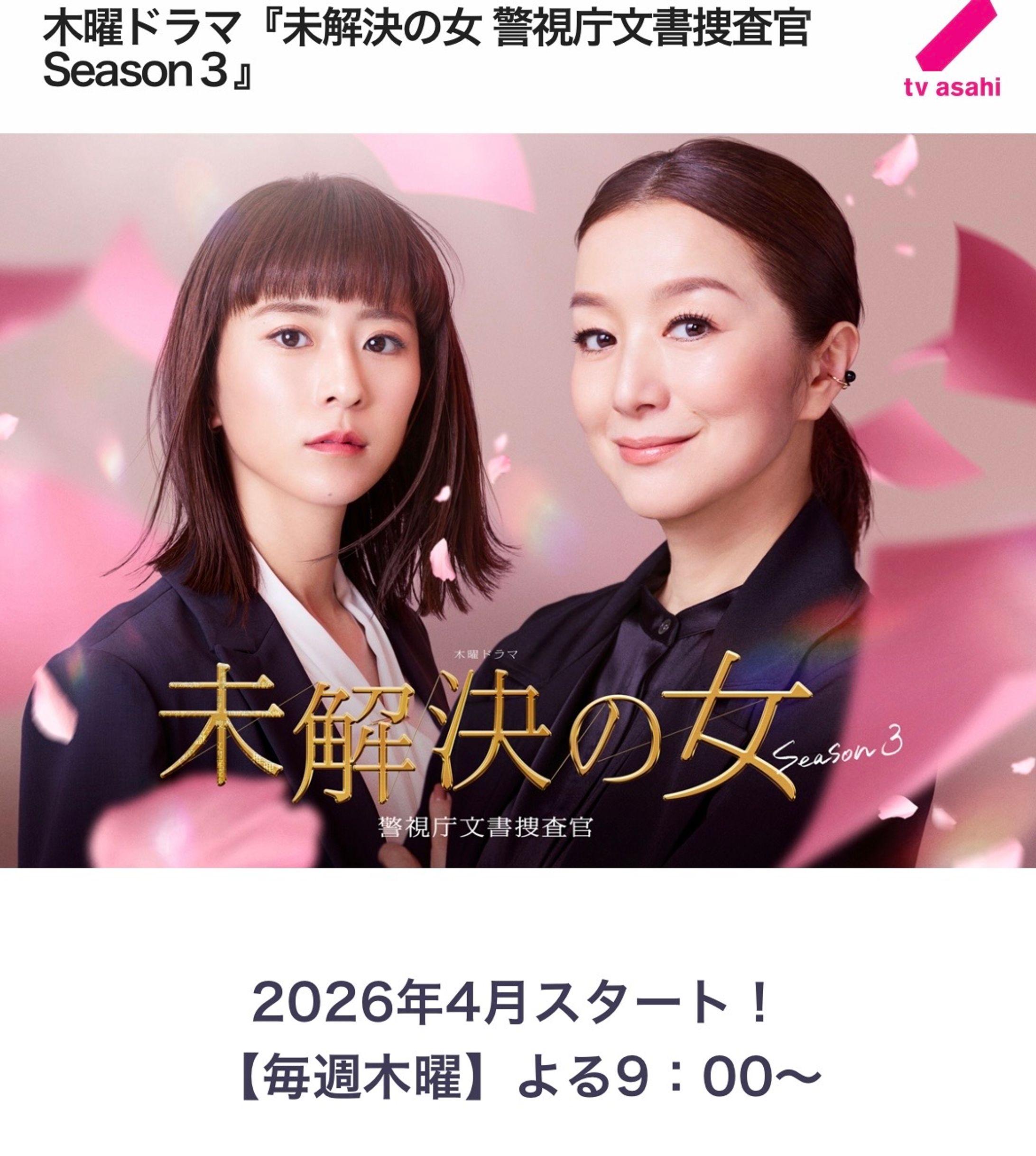 「未解決の女　警視庁文書捜査官　season3」テレビ朝日-1