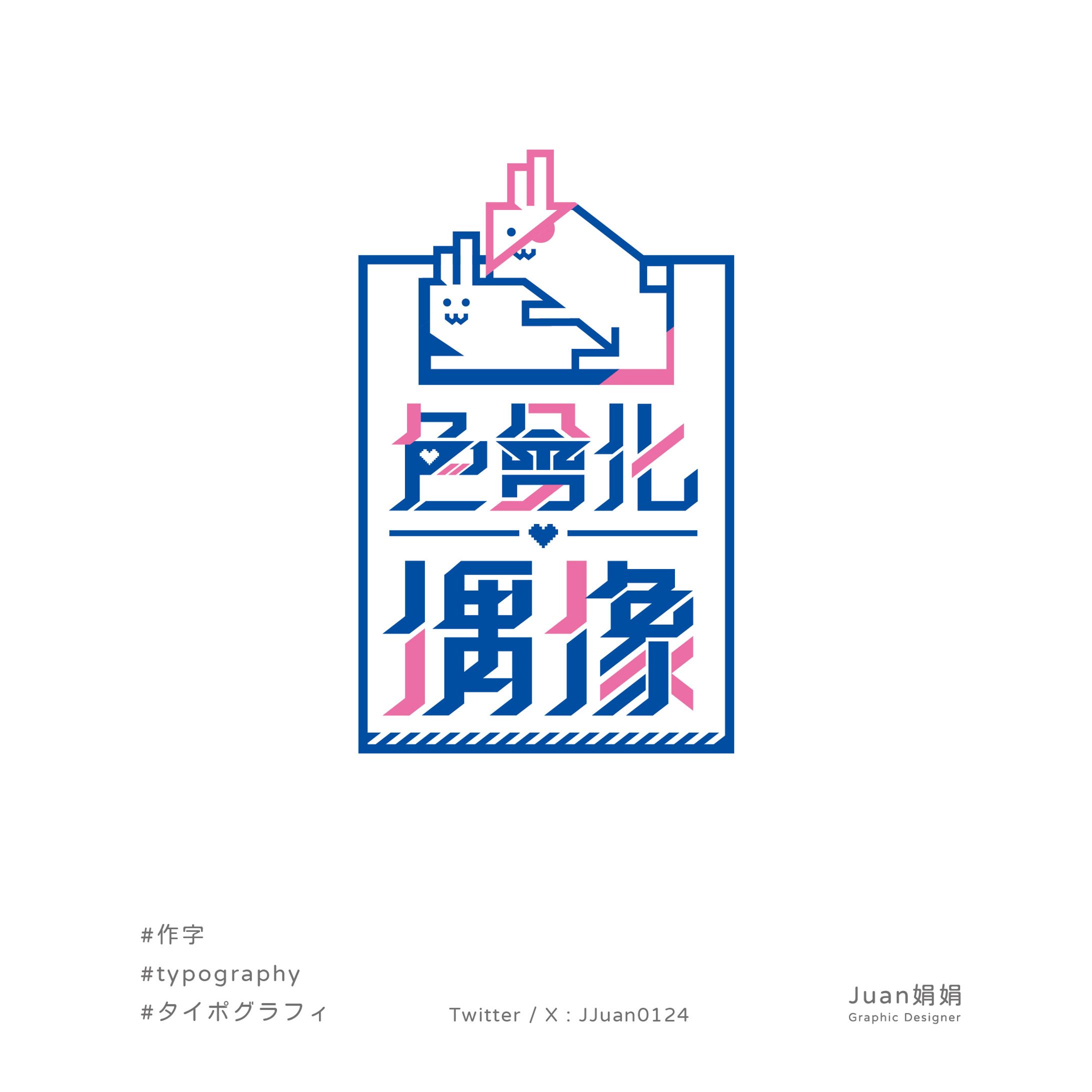 【 Work】色會化偶像-1