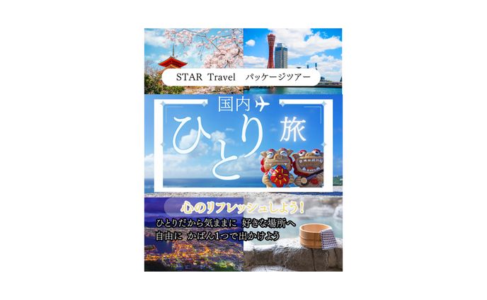 バナー　国内旅行