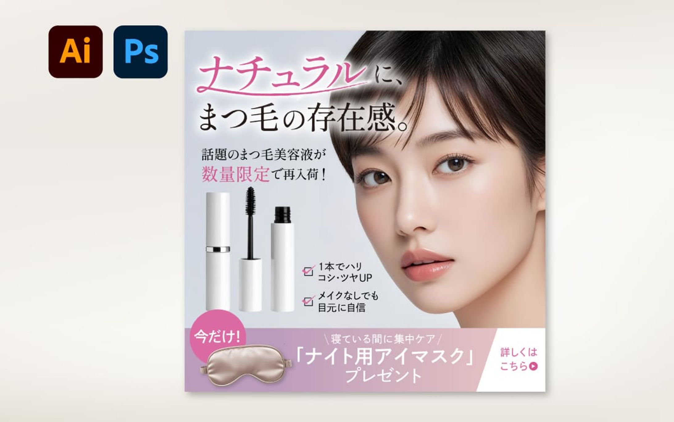 【バナー】まつ毛美容液-1