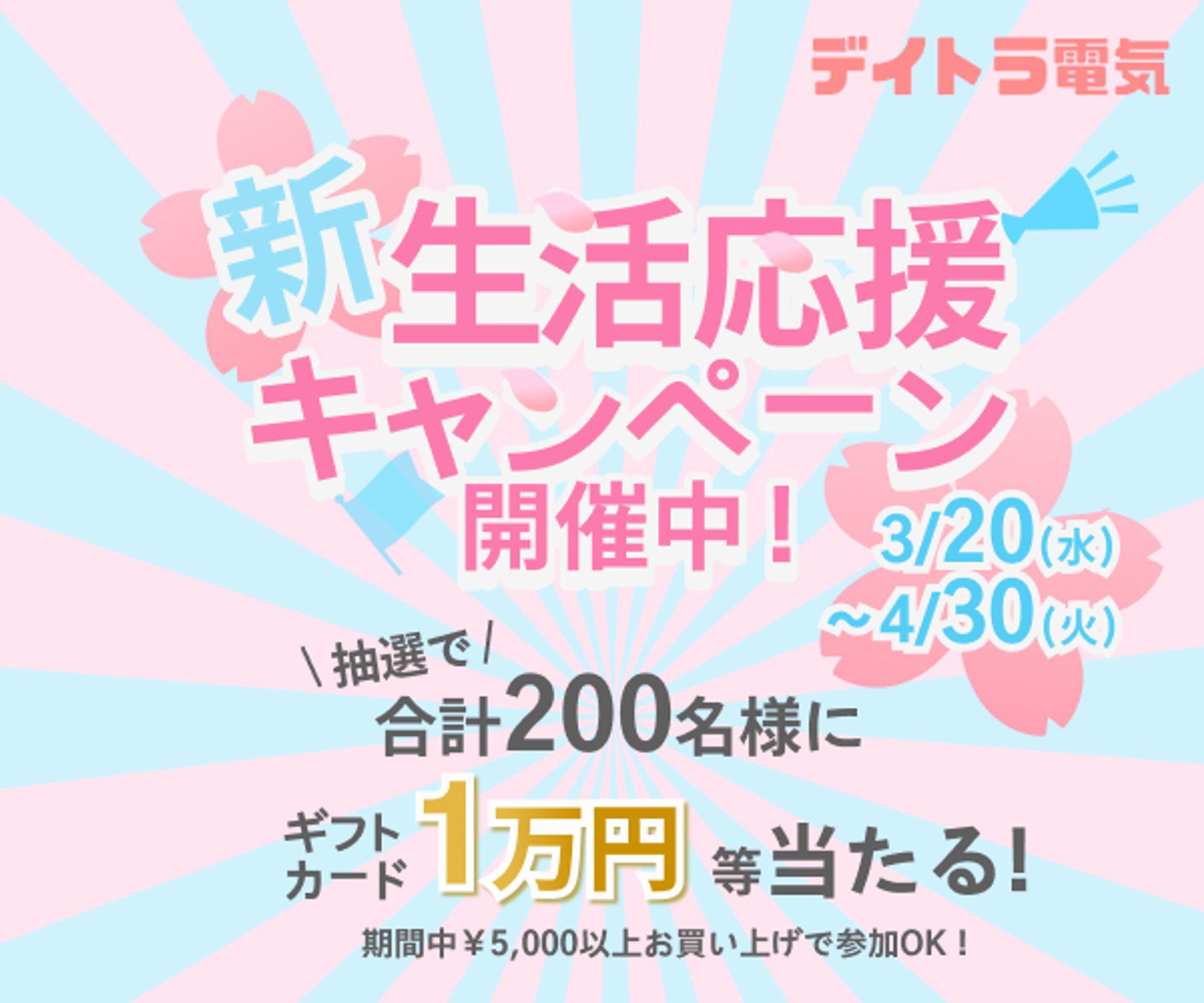 新生活応援キャンペーンバナー-1