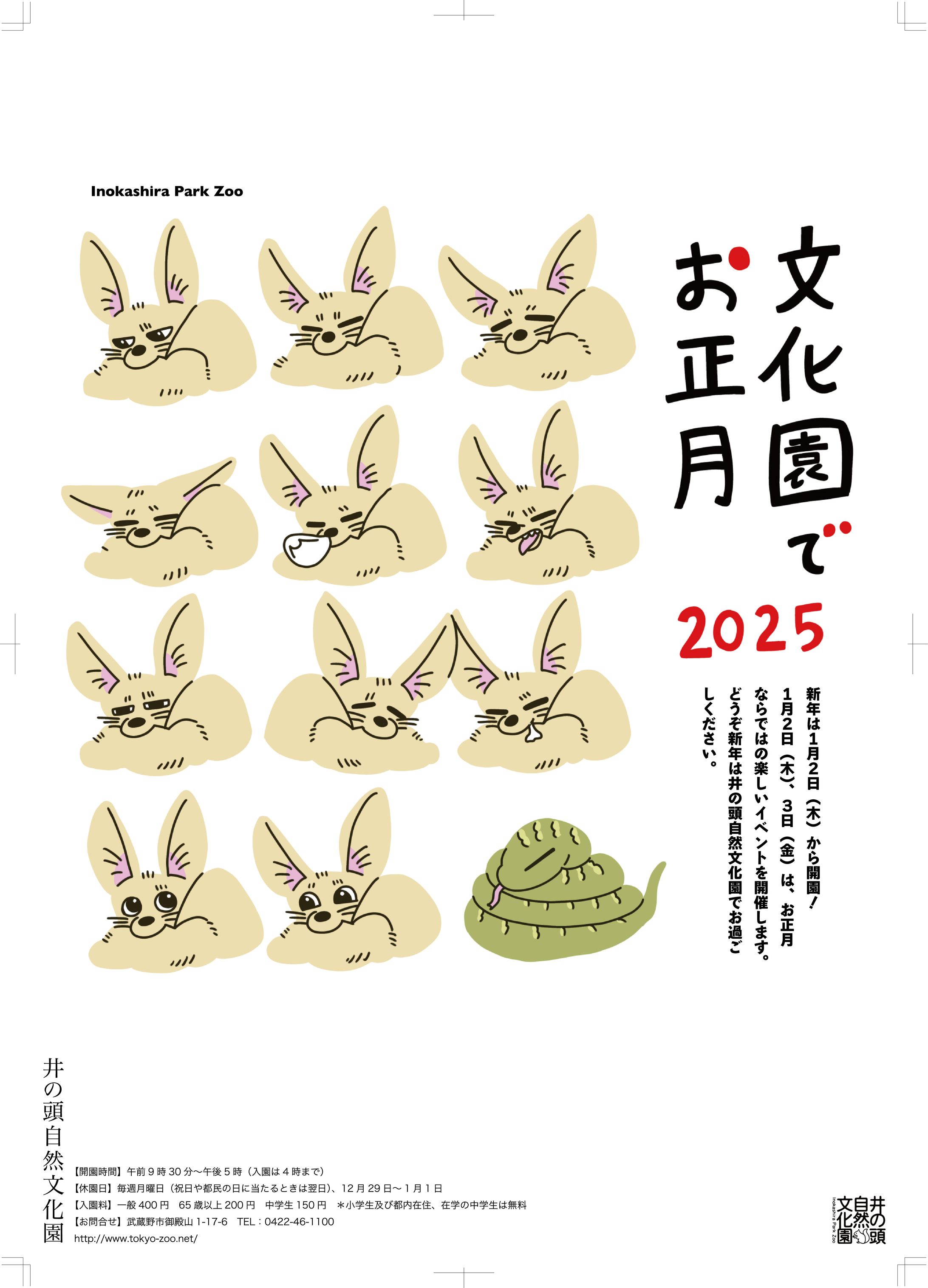 井の頭文化園のお正月ポスター-1