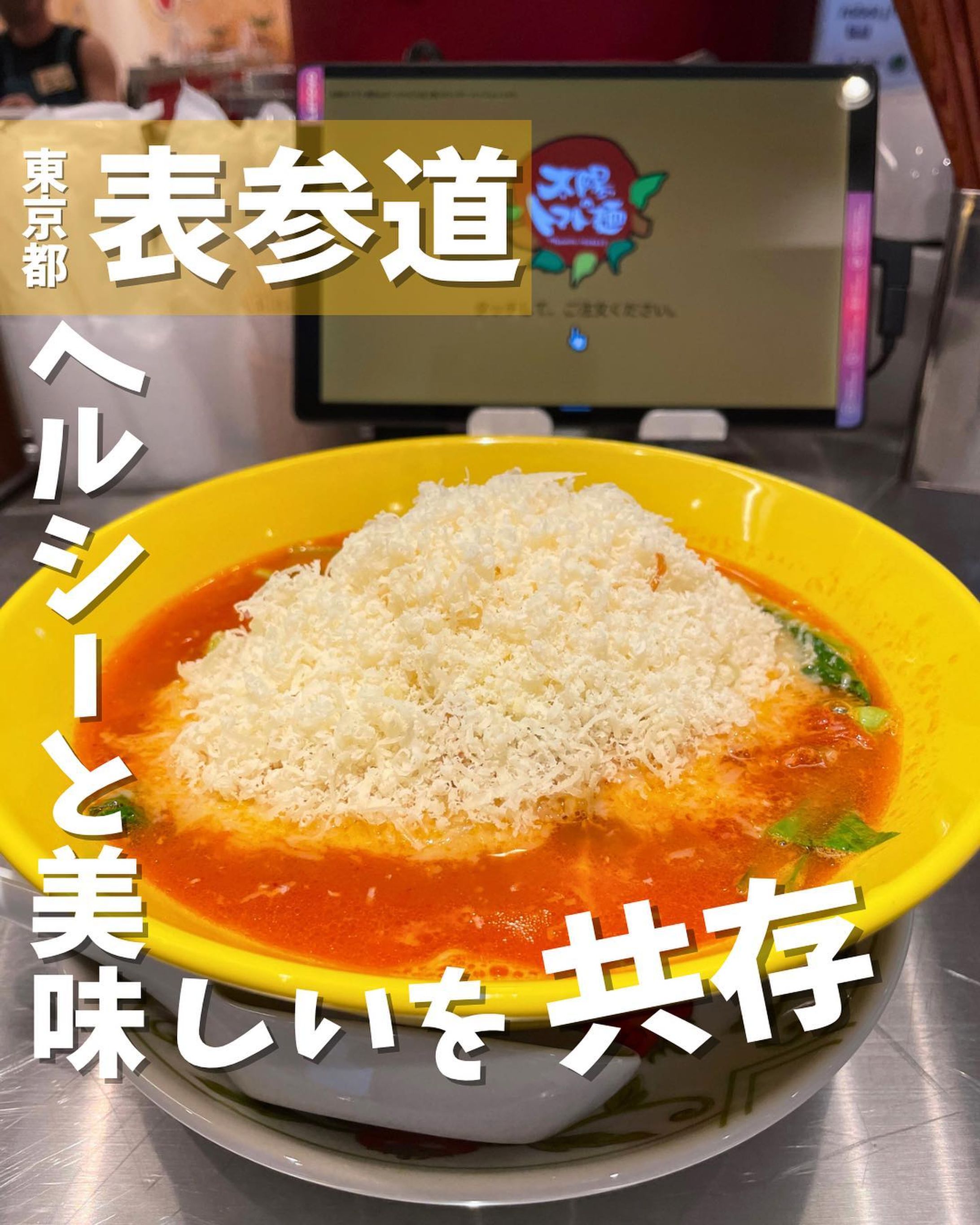 [毎日投稿]店舗情報↓↓
他の投稿はこちらです！▶︎ @taiki_gourmet 
「保存」で後で見返せるよ👀フォロー&いいね👍&コメントお待ちしております🤗
---------------------------
ヘルシーなトマトラーメンのお店に行ってきたよ😋

《ポイント》
◆ 美味しく楽しく長生きするカラダに良いラーメンをコンセプトにしたラーメン屋✨
◆ 低脂肪な鶏ベースの次世代スープ🍜
◆豆乳入りの極細麺🍜
◆ モンゴルの自然の恵みミネラル含有量世界一の“天外天岩塩”🧂
◆ らーめんに入っている青野菜は小松菜の品種改良エコ野菜の「江戸菜」🥬
◆ リコピンパワーで老化防止や美白効果に最適なトマトソース🍅

《今回のご注文》(税込)
 ¥1,200 しあわせチーズラーメン

チーズラーメンの世界🧀
こんなにチーズがたっぷりトッピングされていてもトマトスープ🍅だから罪悪感がない❗️笑
トマトラーメンは宮崎県🏝が発祥と言われており、大学生の時によく食べに行った時のことを思い出しました♪
まだ食べたことがない人は是非チェックしてみてね😋

〇⚫︎〇⚫︎店舗情報〇⚫︎〇⚫︎
📍：太陽のトマト麺　 青山オーバルビル店　@taitomajapan 
　　　東京都渋谷区神宮前5-52-2 青山オーバルビル B1F
🚉：地下鉄表参道駅B2出口徒歩2分
📞：03-6427-5931
🕘：11:00～23:00(LO 22:30)
💤：日曜営業
💰：¥1,000前後
💺：カウンター7席
他 ：予約不可、個室無
---------------------------
#グルメ #グルメスタグラム #グルメ好きな人と繋がりたい #表参道 #渋谷 #渋谷ランチ #表参道ランチ #トマトラーメン #太陽のトマト麺 #麺スタグラム-1