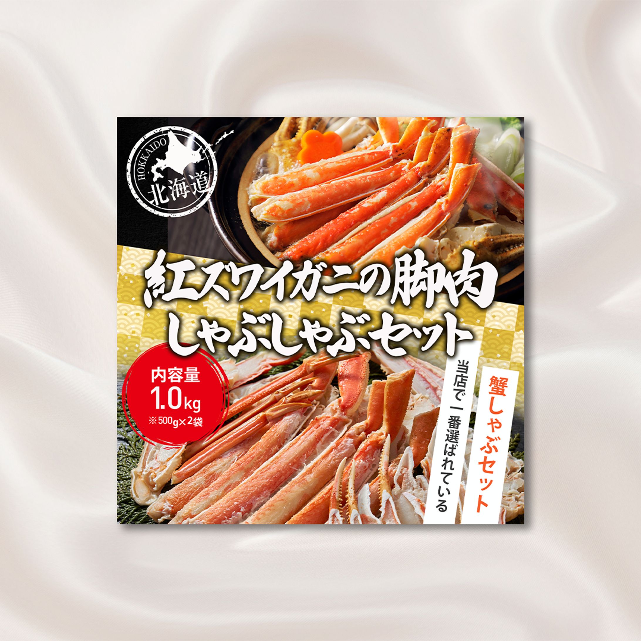 カニ通販商品訴求用バナー①-1