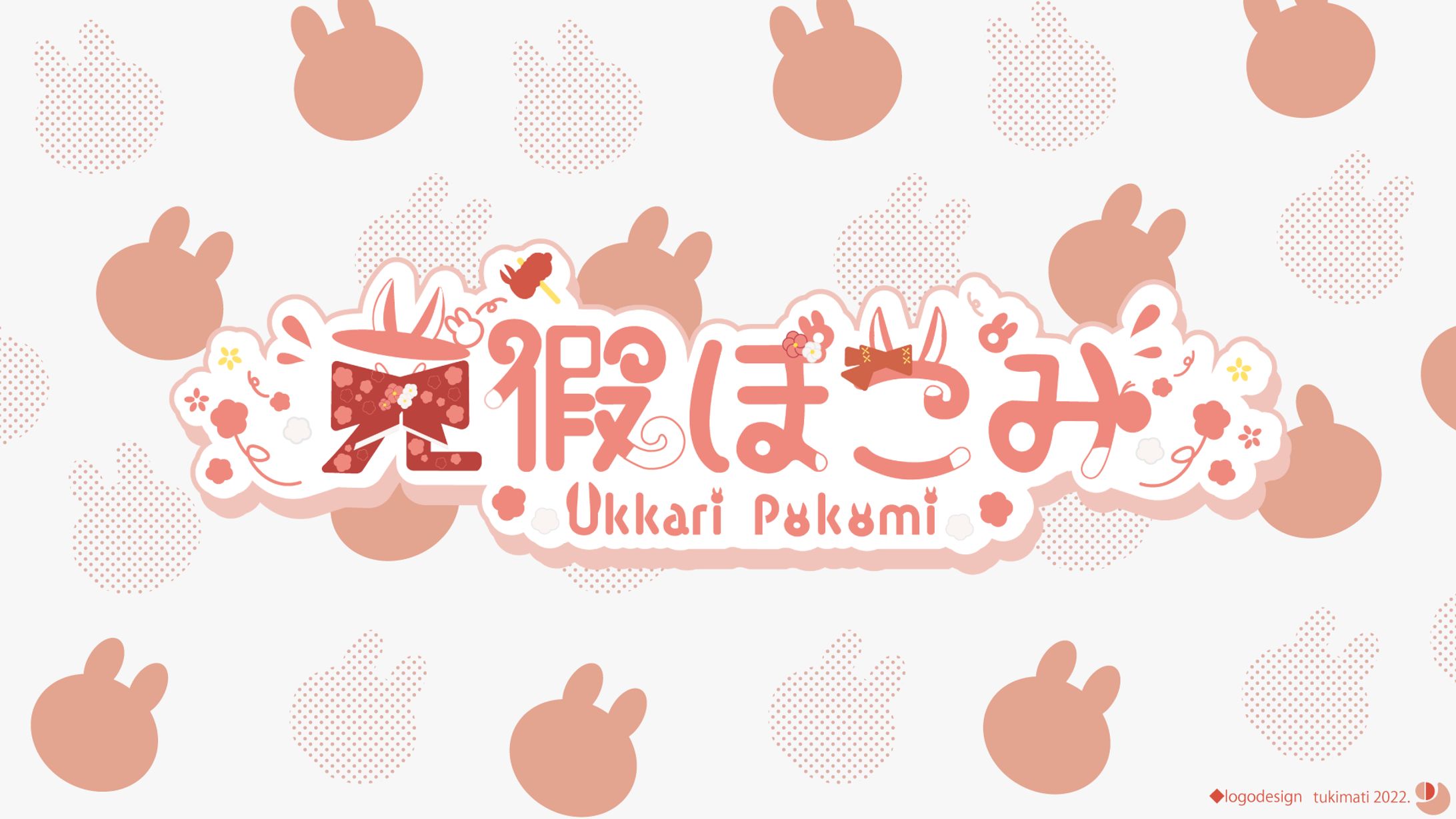 兎假ぽこみ様　ネームロゴ/配信画面/待機画面/スケジュール表-1