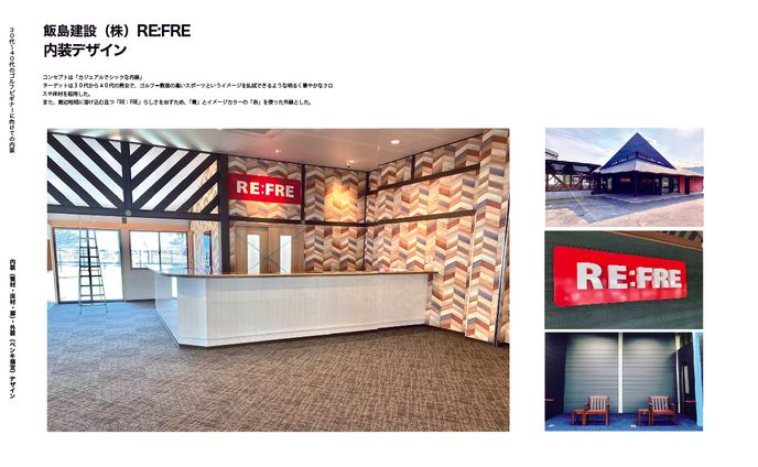 RE:FRE内装外装デザイン