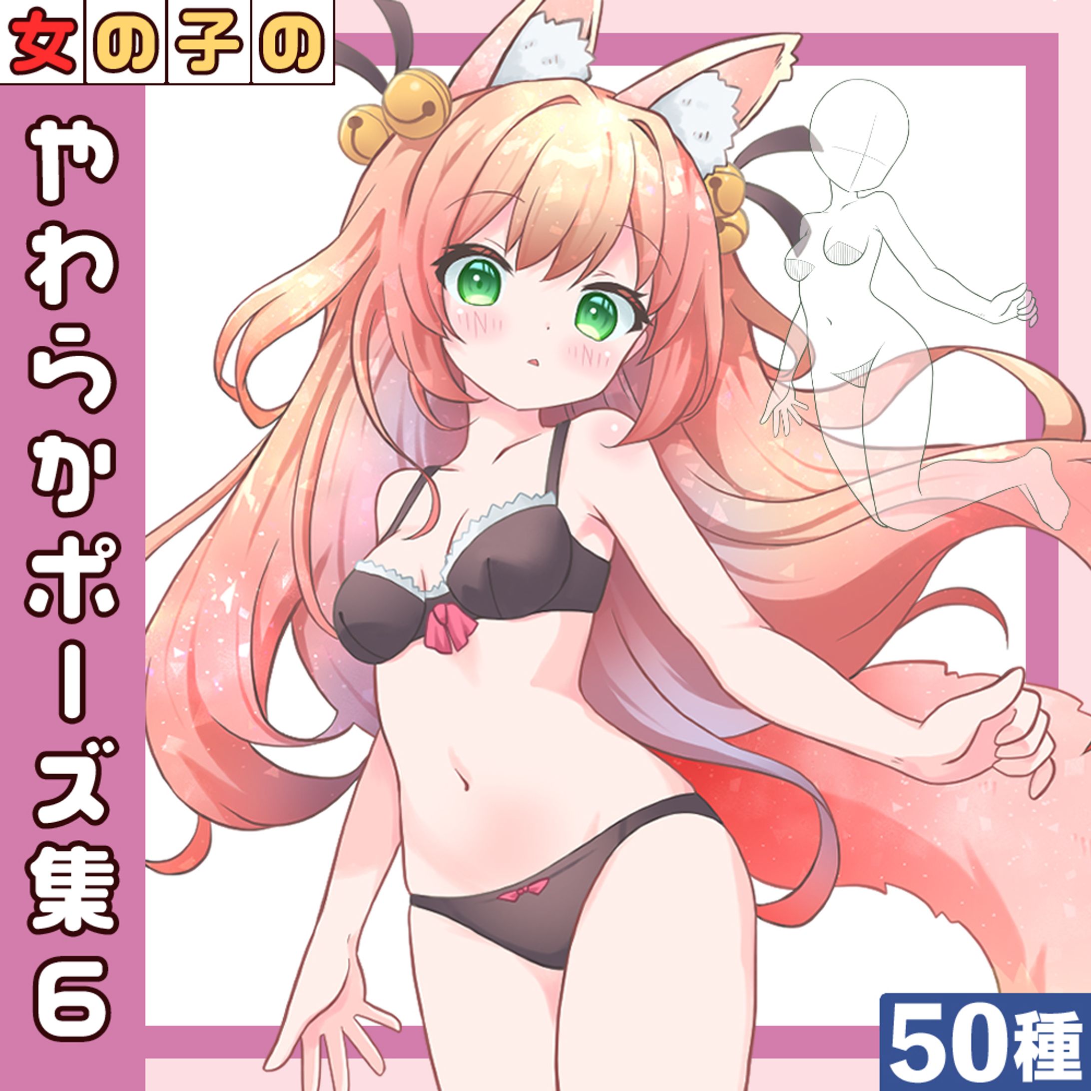 【50種】女の子のやわらかポーズ集6-1