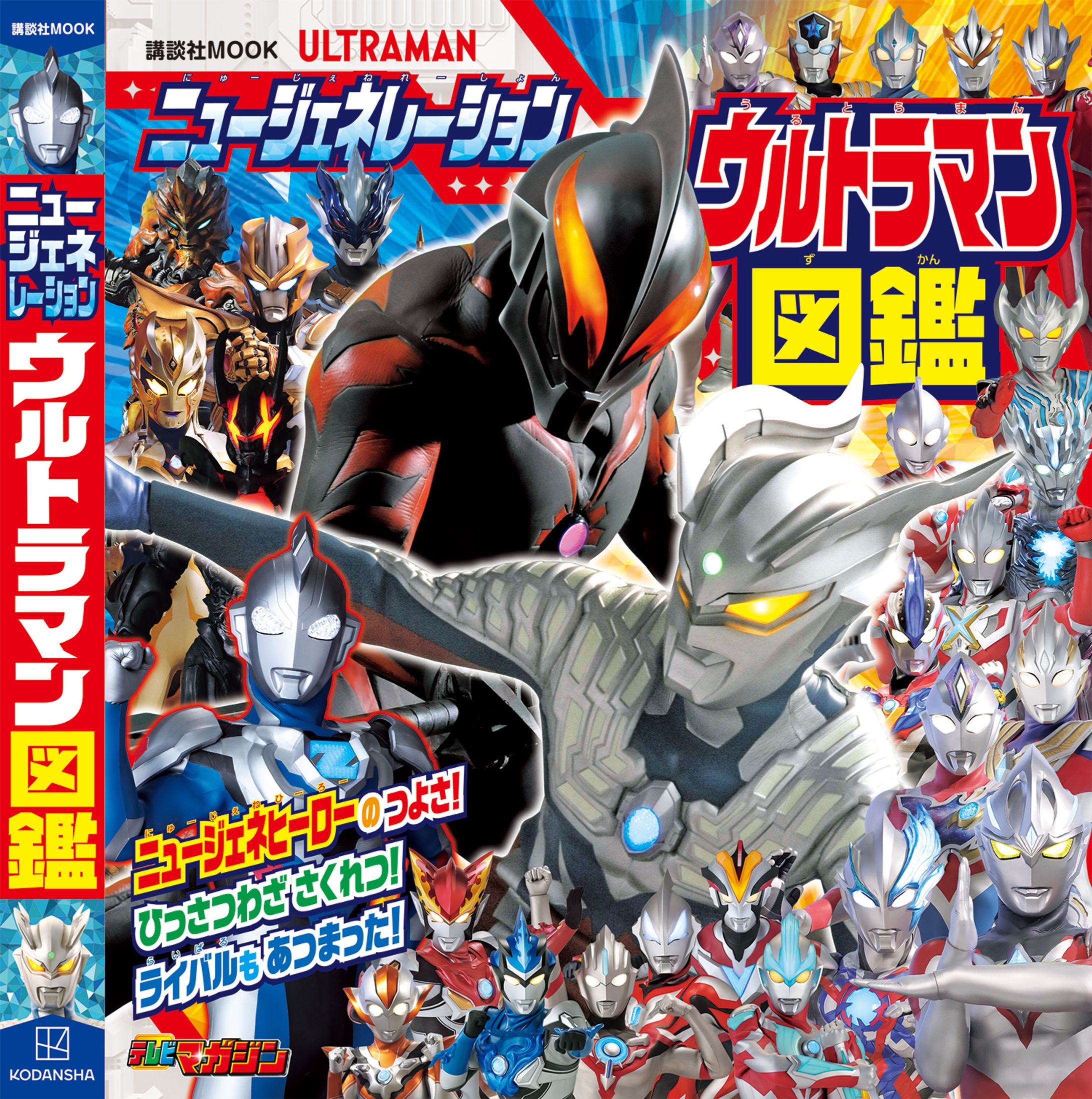 ニュージェネレーションウルトラマン図鑑（ムック）-1