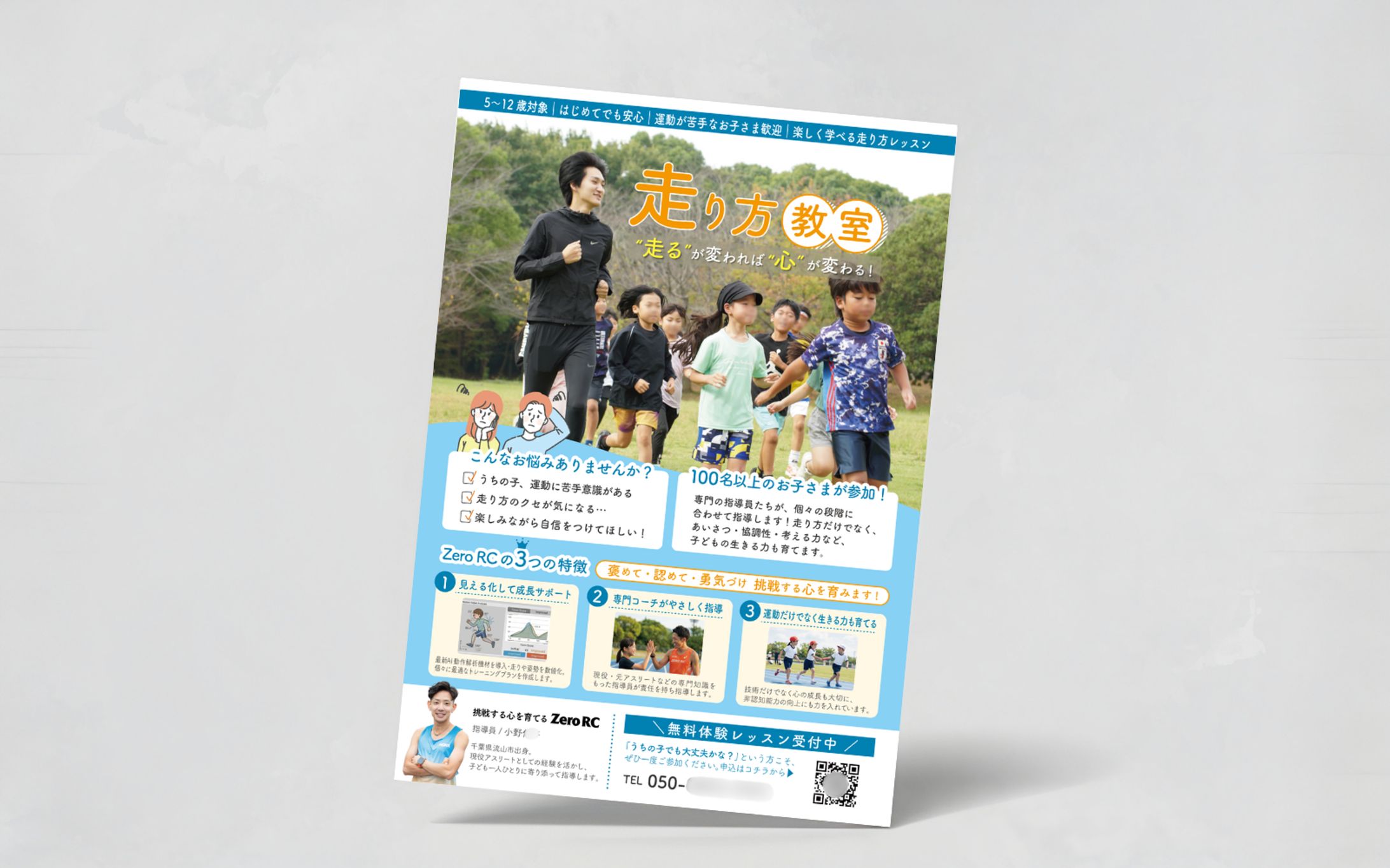 小学生・幼児向け｜走り方教室のチラシ-1