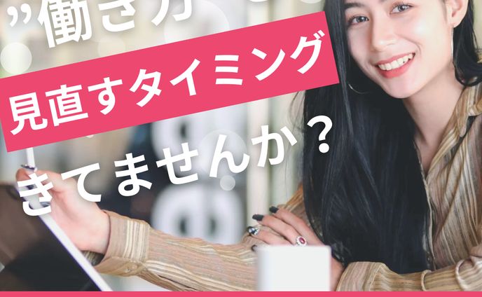 “働き方”を見直す