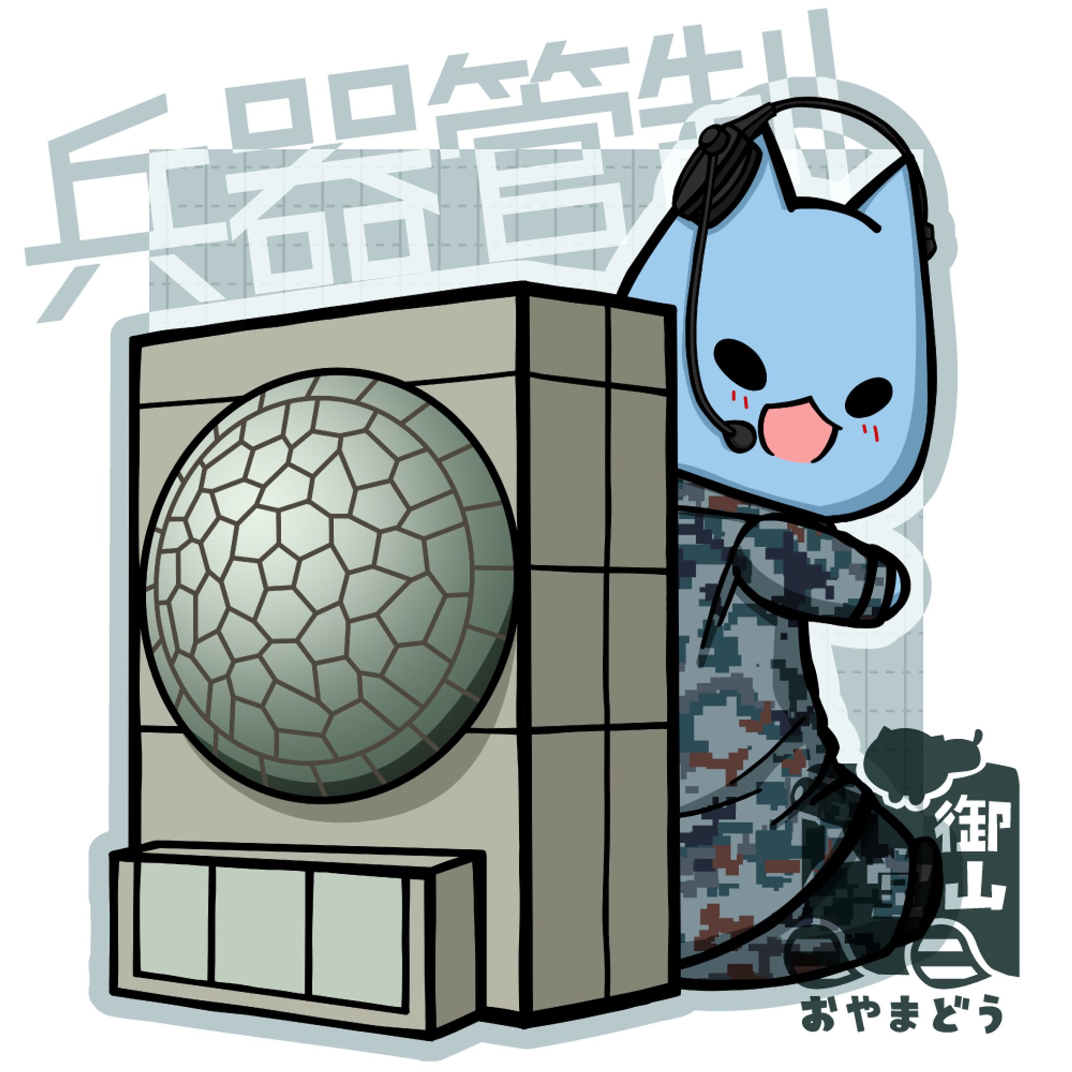 航空自衛隊×そらた 02 兵器管制-1