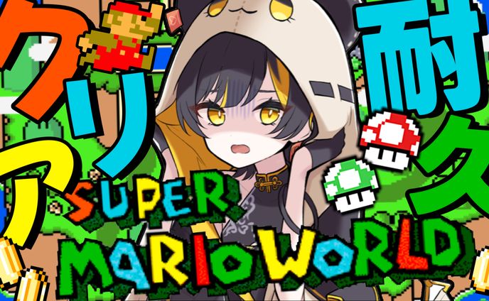 サムネ：スーパーマリオワールド