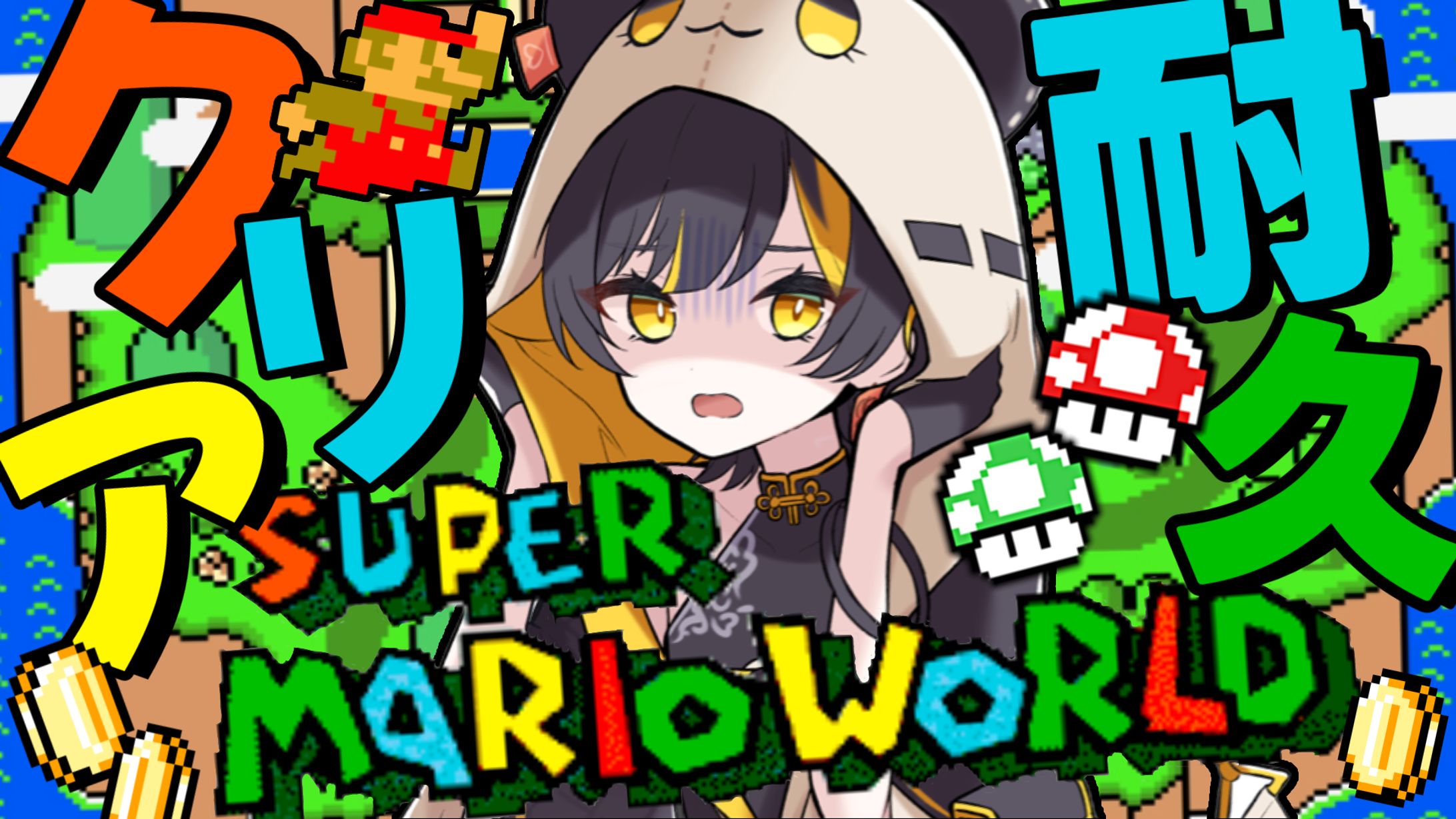 サムネ：スーパーマリオワールド-1