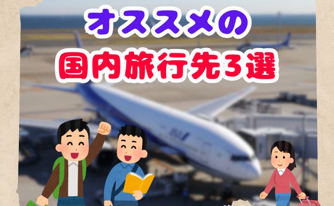オススメの国内旅行先3選