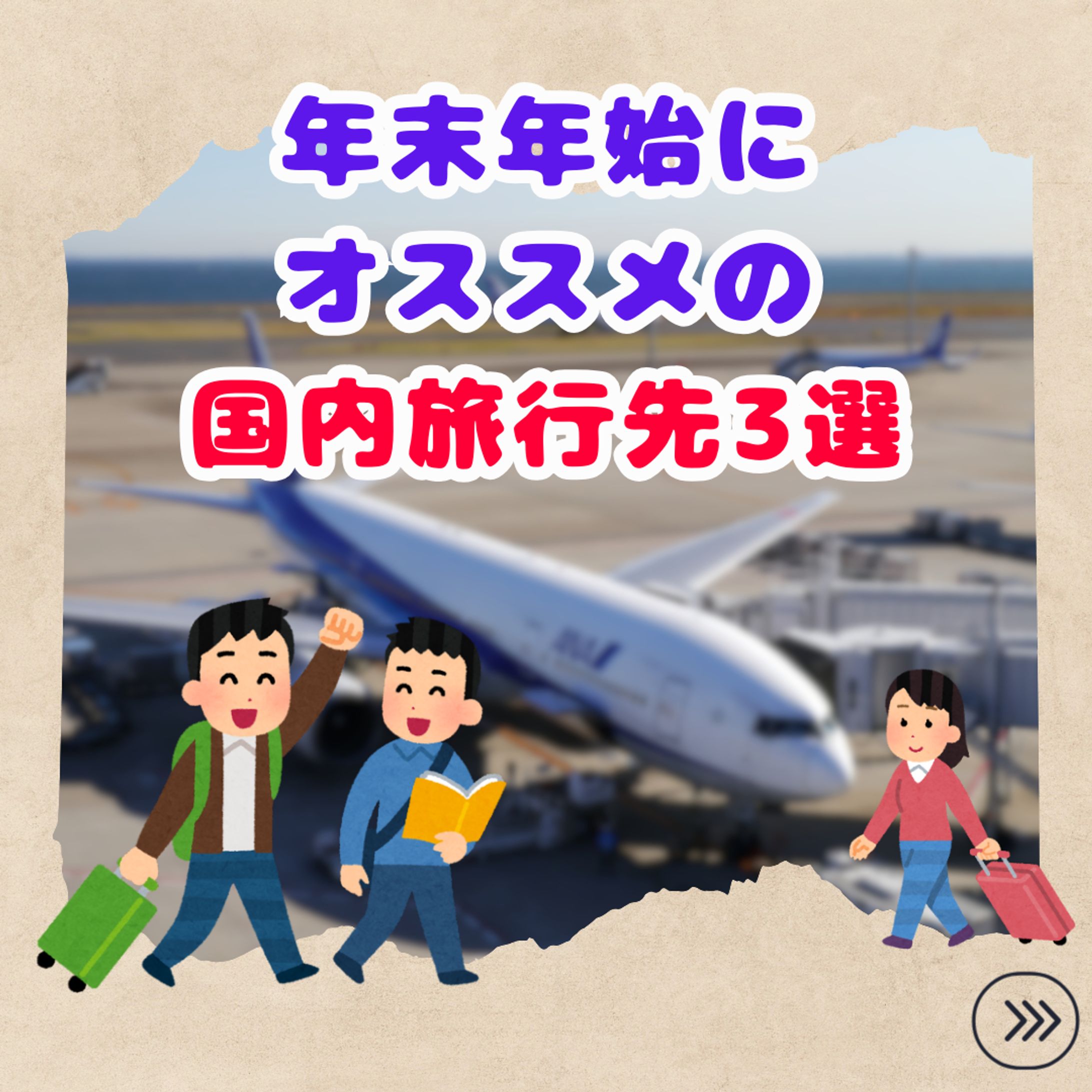 オススメの国内旅行先3選-1