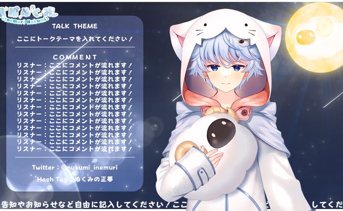 居眠ぬくみ様_配信画面デザイン