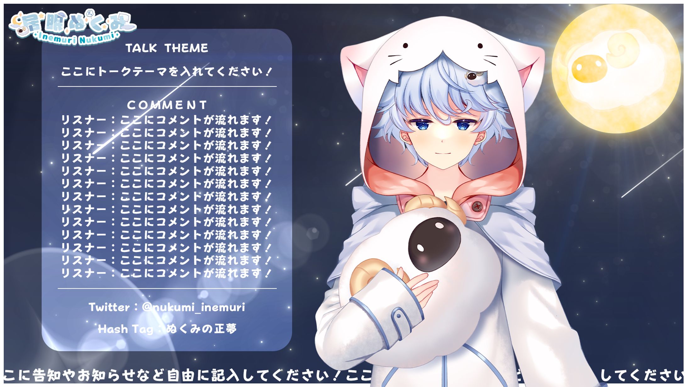 居眠ぬくみ様_配信画面デザイン-1