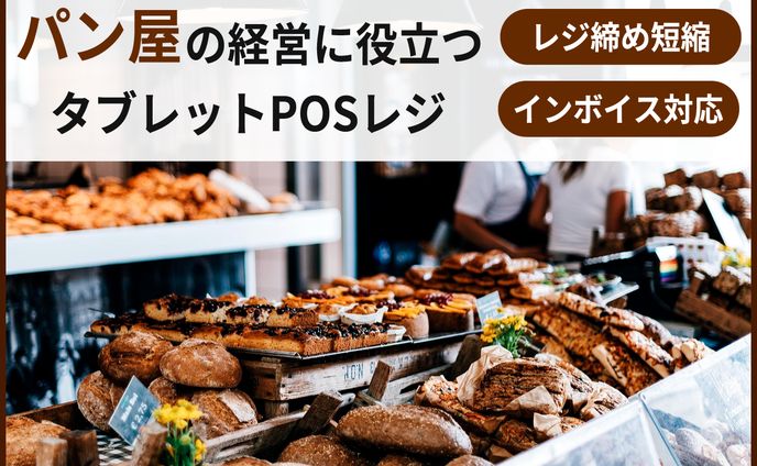 パン屋向けタブレットPOSレジ情報