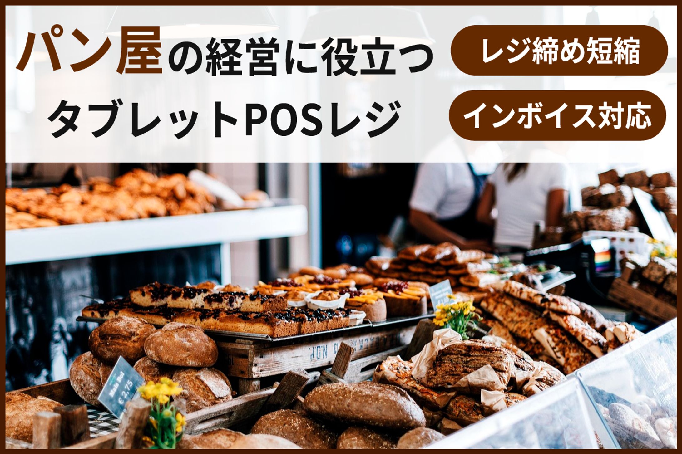 パン屋向けタブレットPOSレジ情報-1