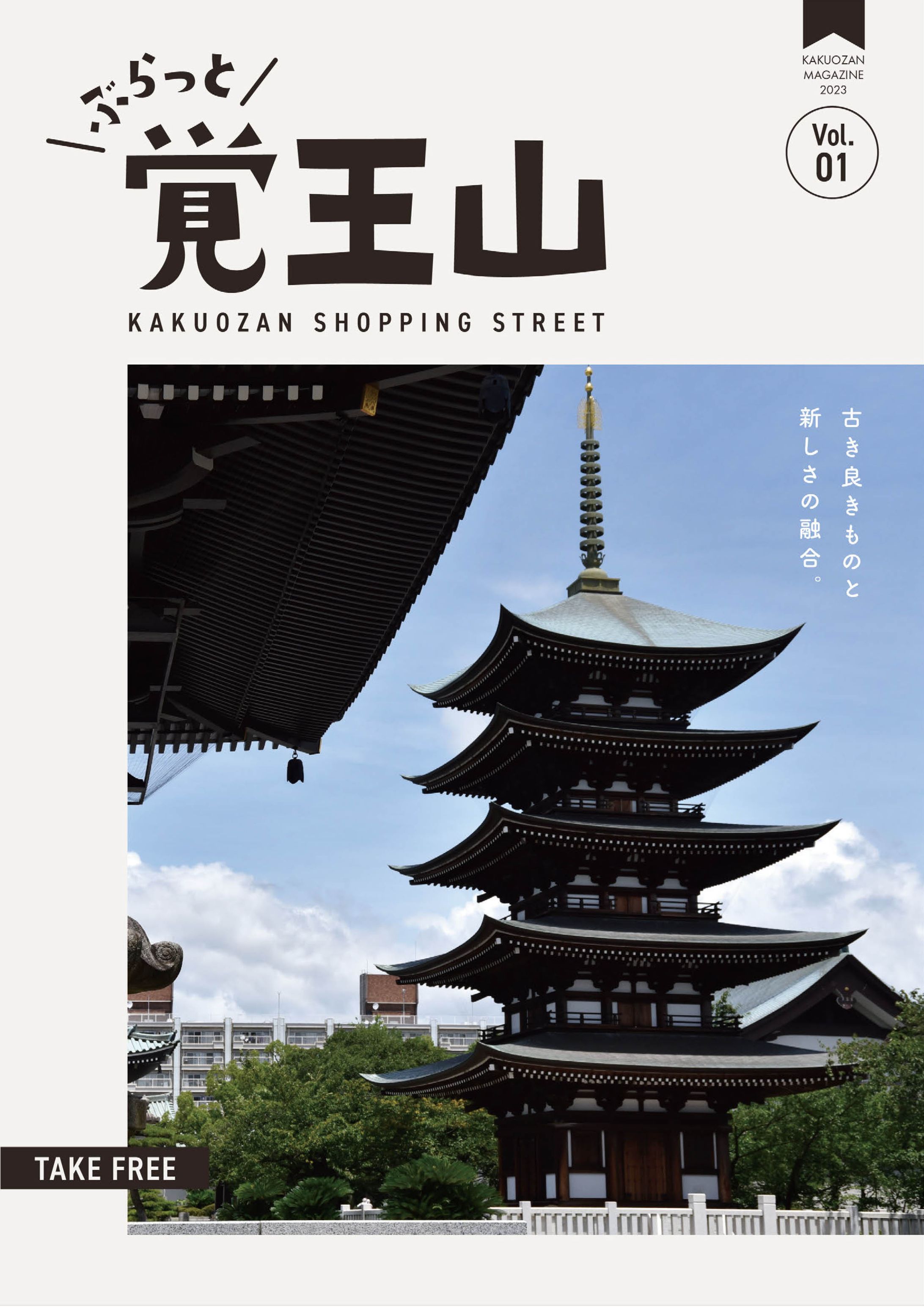 ぶらっと覚王山【A4フリーペーパー】-1