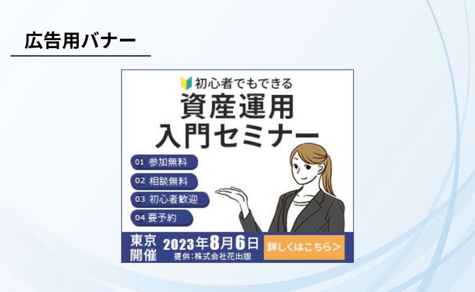 【架空案件】資産運用入門バナー