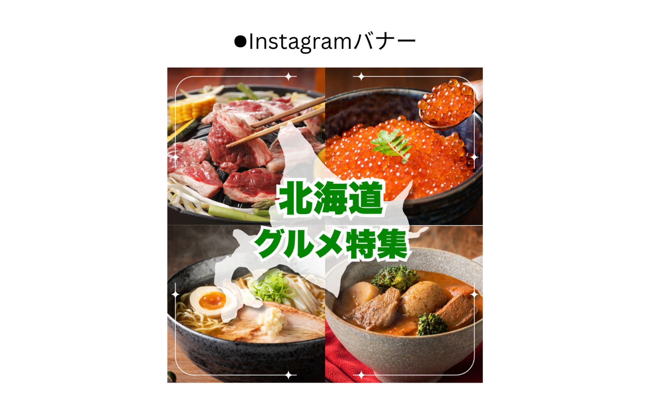 北海道グルメバナー-1