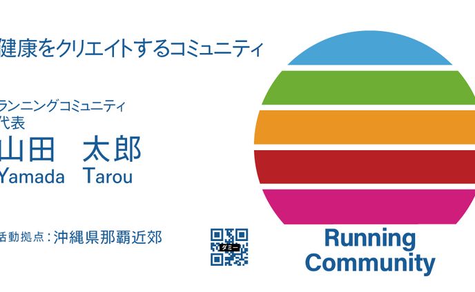ランニングコミュニティ代表の名刺作成