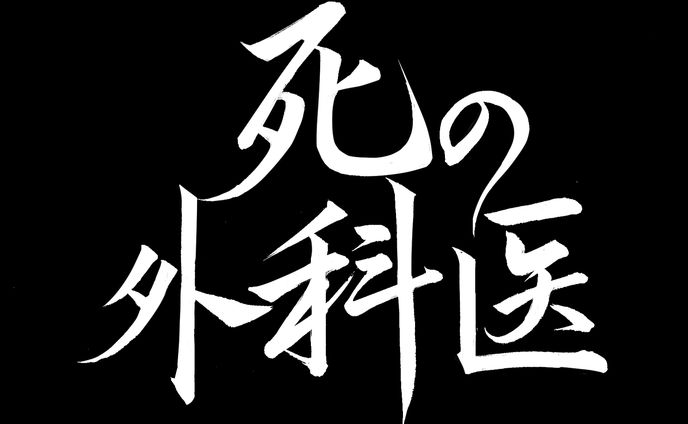 死の外科医