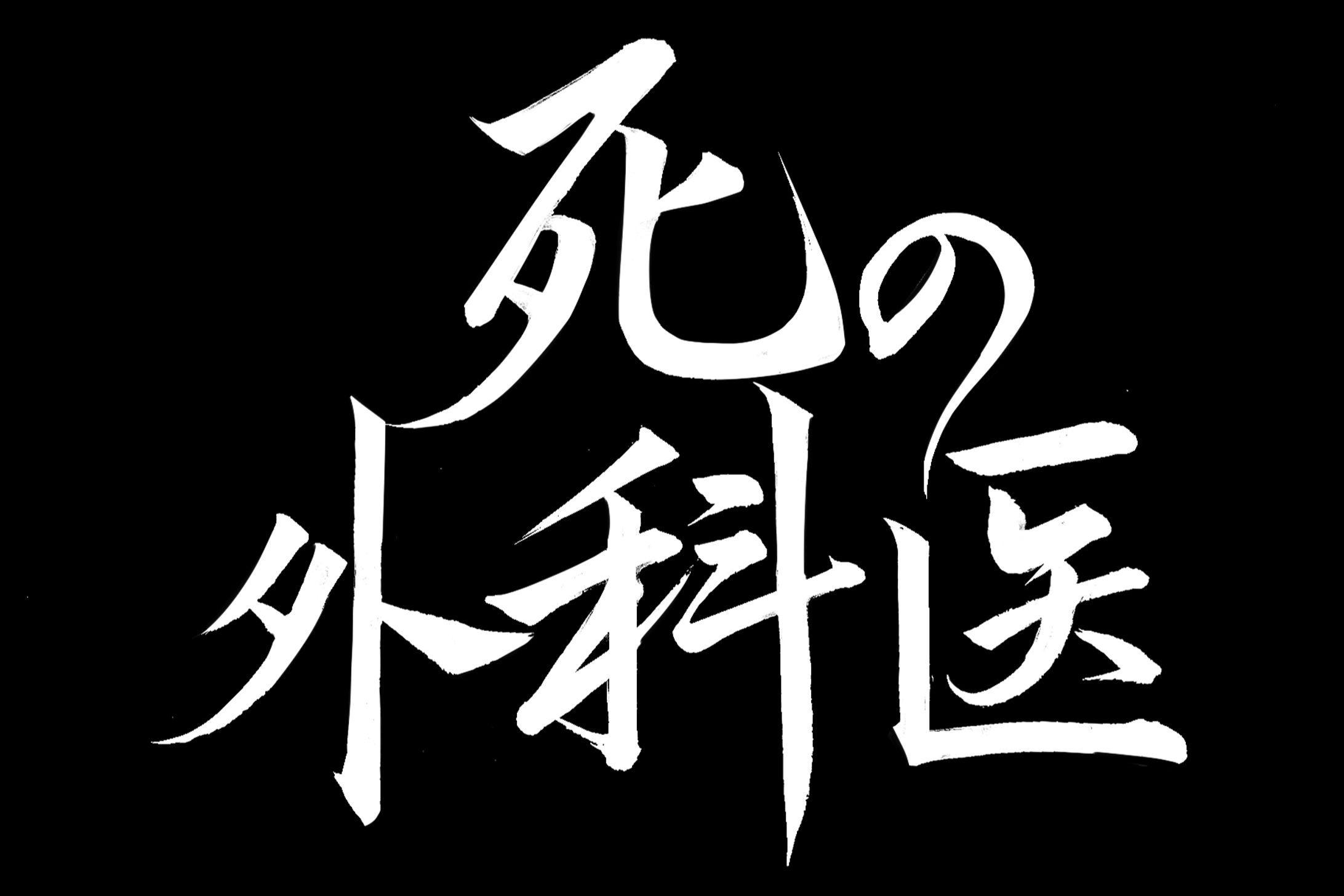 死の外科医-1