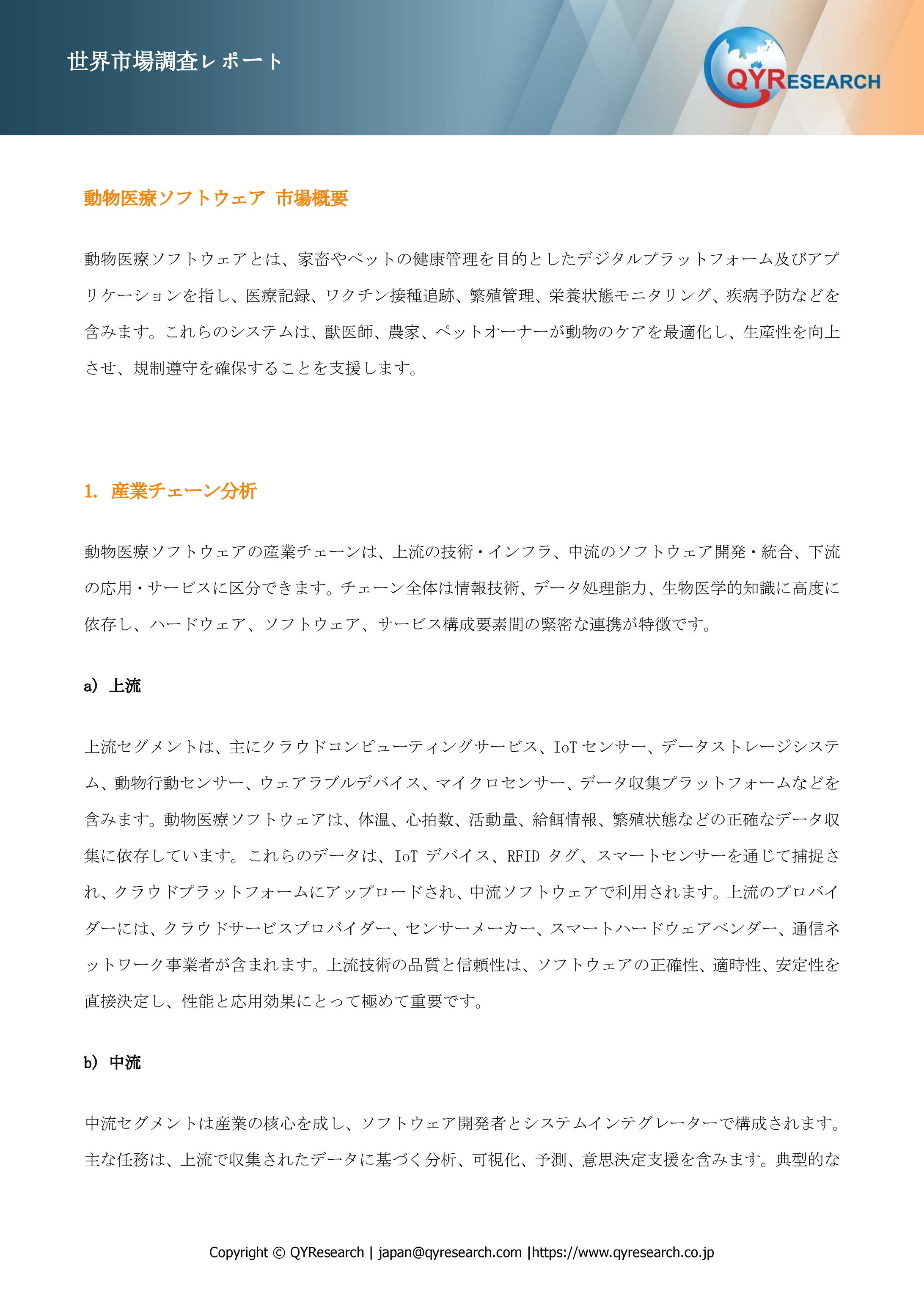 動物医療ソフトウェア業界レポート：市場動向、機会分析、将来予測2025-2031-1