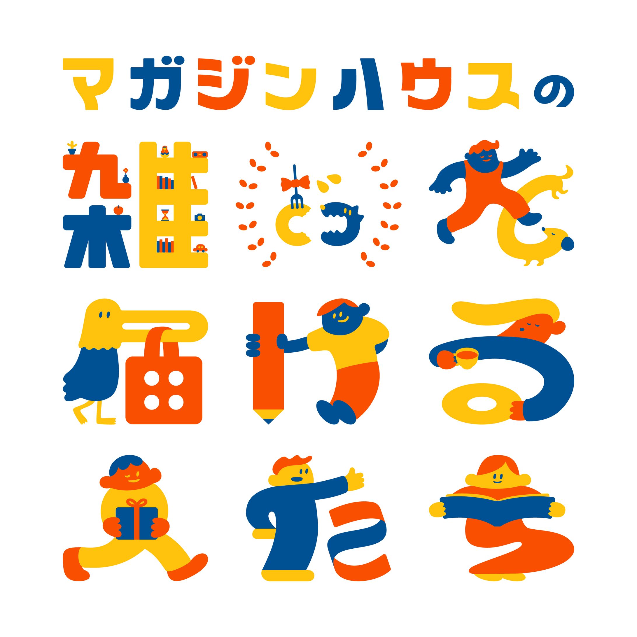 マガジンハウス「マガジンハウス博 ポッドキャスト」-1