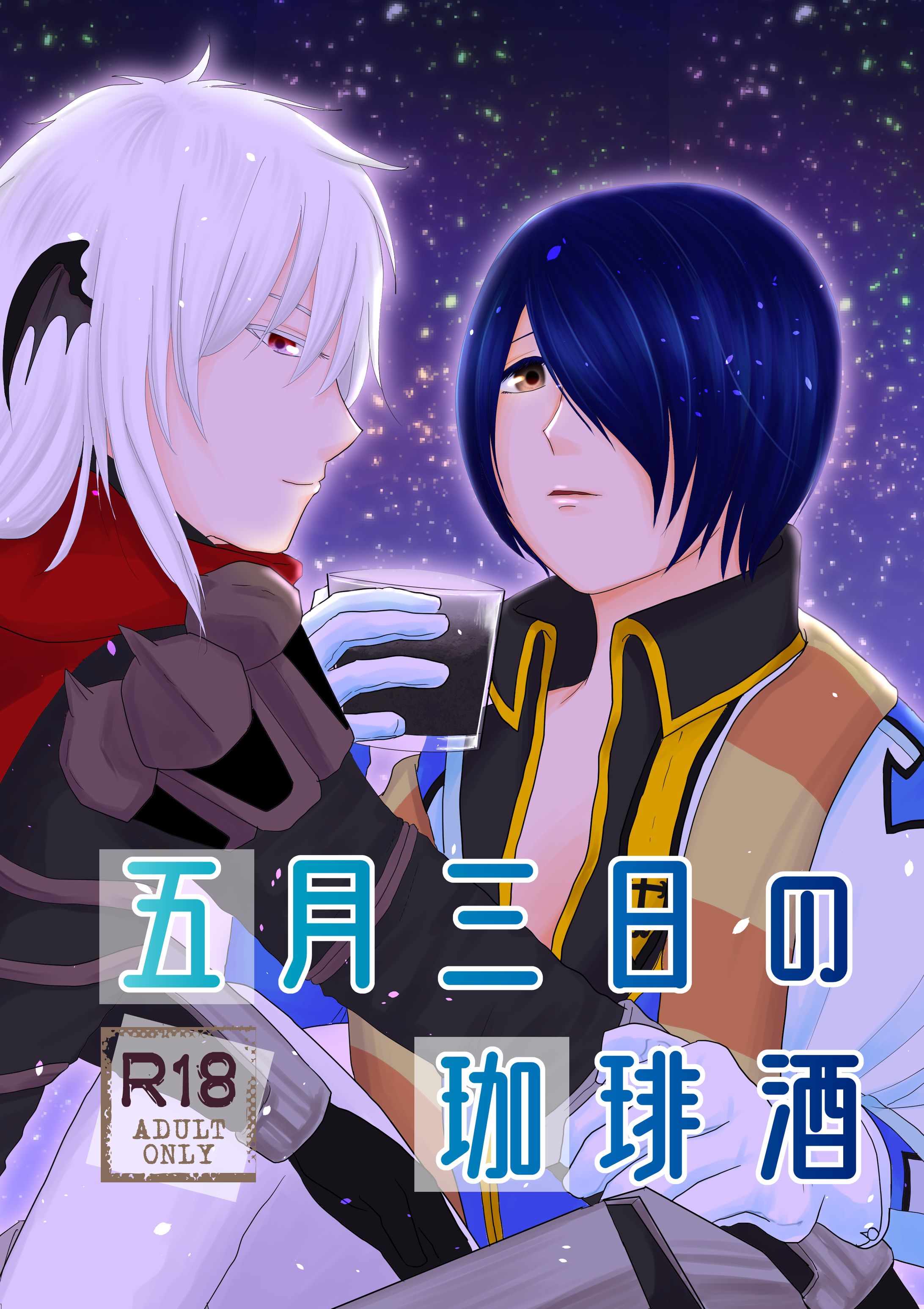 同人誌表紙２-1