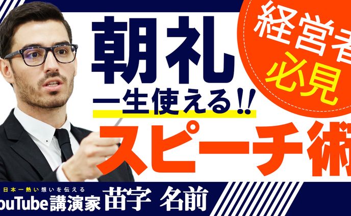 032_一生使える朝礼スピーチ術（Youtubeサムネイルサンプル）