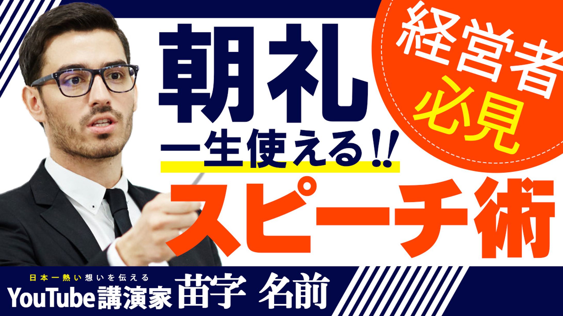 032_一生使える朝礼スピーチ術（Youtubeサムネイルサンプル）-1